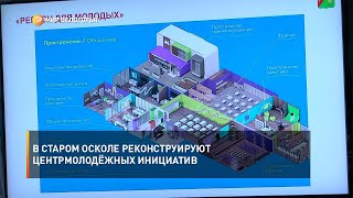 В Старом Осколе реконструируют Центр молодёжных инициатив