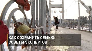 Как сохранить семью: советы экспертов 