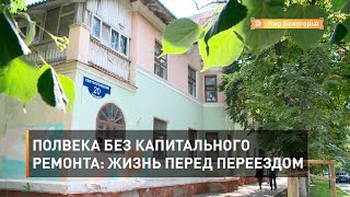 Полвека без капитального ремонта: жизнь перед переездом