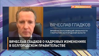 Вячеслав Гладков о кадровых изменениях в белгородском правительстве