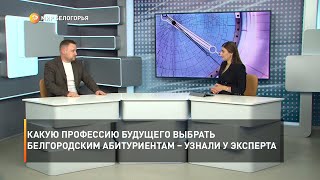 Какую профессию будущего выбрать белгородским абитуриентам – узнали у эксперта