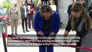 На базе Белгородского государственного центра народного творчества открыли офис Президентского фонда культурных инициатив