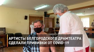 Артисты белгородского драмтеатра сделали прививки от COVID-19