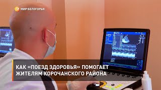 Как «Поезд здоровья» помогает жителям Корочанского района