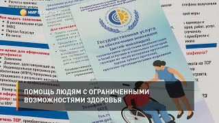 Помощь людям с ограниченными возможностями здоровья