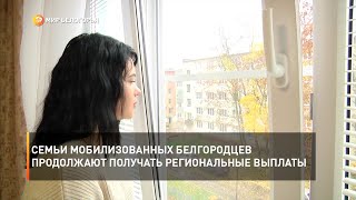 Семьи мобилизованных белгородцев продолжают получать региональные выплаты