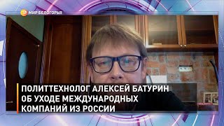 Политтехнолог Алексей Батурин об уходе международных компаний из России