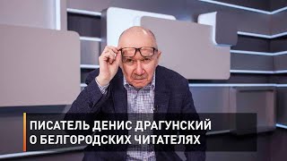Писатель Денис Драгунский о белгородских читателях