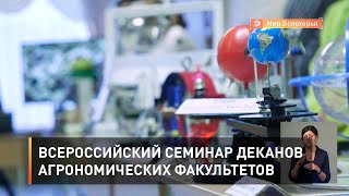 Всероссийский семинар деканов агрономических факультетов