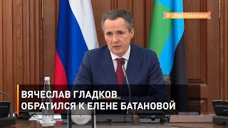 Вячеслав Гладков обратился к Елене Батановой