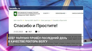 Олег Полухин провёл последний день в качестве ректора БелГУ
