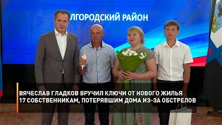 Вячеслав Гладков вручил ключи от нового жилья 17 собственникам, потерявшим дома из-за обстрелов