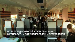 Ретропоезд «Дорогой мужества» начал курсировать между Белгородом и Прохоровкой