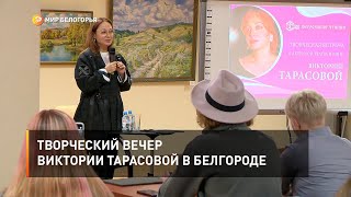 Творческий вечер Виктории Тарасовой в Белгороде