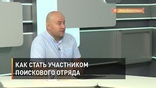 Как стать участником поискового отряда