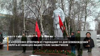 В Алексеевке отметили 81 годовщину со дня освобождения округа от немецко-фашистских захватчиков
