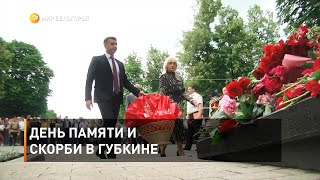 День памяти и скорби в Губкине 