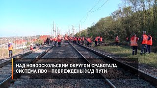 Над Новооскольским округом сработала система ПВО – повреждены ж/д пути
