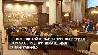 В Белгородской области прошла первая встреча с предпринимателями из приграничья