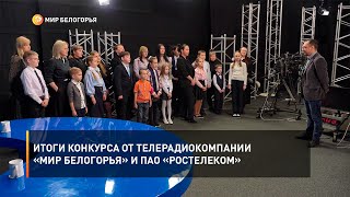 Итоги конкурса от телерадиокомпании «Мир Белогорья» и ПАО «Ростелеком»