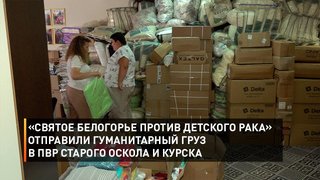 «Святое Белогорье против детского рака» отправили гуманитарный груз в ПВР Старого Оскола и Курска