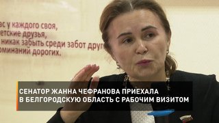 Сенатор Жанна Чефранова приехала в Белгородскую область с рабочим визитом