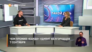 Чем премия «КАРДО» удивит белгородцев 7 сентября