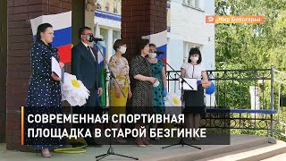 Современная спортивная площадка в Старой Безгинке