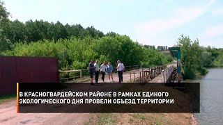 В Красногвардейском районе в рамках единого экологического дня провели объезд территории