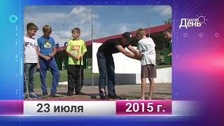 Ретро-новости. Белгородская область. 23 июля