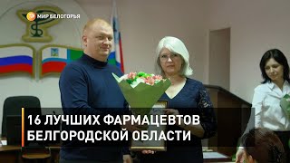 16 лучших фармацевтов Белгородской области