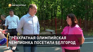 Трёхкратная олимпийская чемпионка посетила Белгород