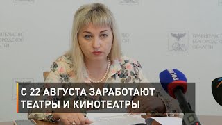 С 22 августа заработают театры и кинотеатры