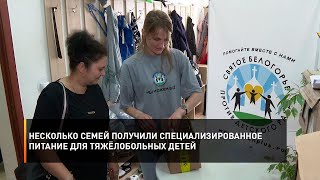 Несколько семей получили специализированное питание для тяжёлобольных детей