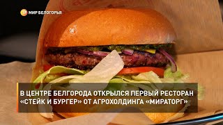 В центре Белгорода открылся первый ресторан «Стейк и Бургер» от агрохолдинга «Мираторг»