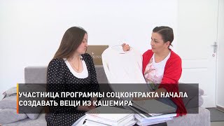 Участница программы соцконтракта начала создавать вещи из кашемира