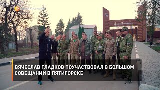 Вячеслав Гладков поучаствовал в большом совещании в Пятигорске