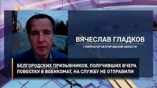 Белгородских призывников, получивших вчера повестку в военкомат, на службу не отправили