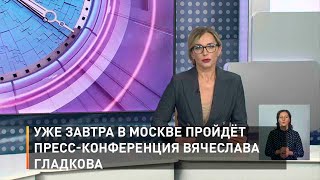 Уже завтра в Москве пройдёт пресс-конференция Вячеслава Гладкова
