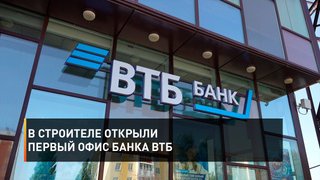 В Строителе открыли первый офис банка ВТБ