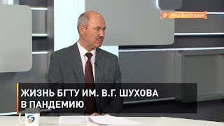 Жизнь БГТУ им. В.Г. Шухова в пандемию 
