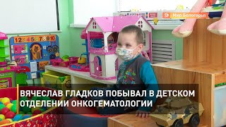Вячеслав Гладков побывал в детском отделении онкогематологии