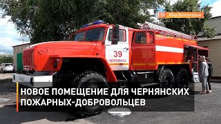 Новое помещение для чернянских пожарных-добровольцев