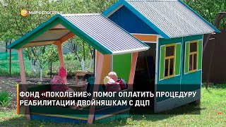 Фонд «Поколение» помог оплатить процедуру реабилитации двойняшкам с ДЦП