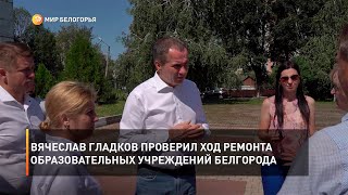Вячеслав Гладков проверил ход ремонта образовательных учреждений Белгорода