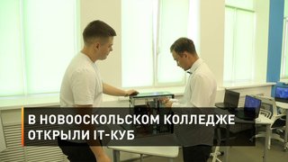 В Новооскольском колледже открыли IT-куб