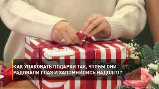 Как упаковать подарки так, чтобы они радовали глаз и запомнились надолго?