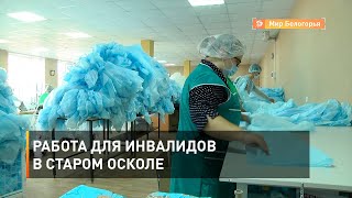Работа для инвалидов в Старом Осколе