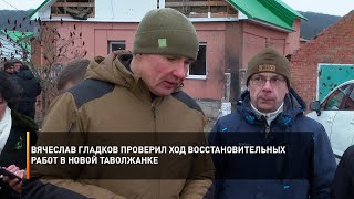 Вячеслав Гладков проверил ход восстановительных работ в Новой Таволжанке
