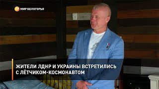 Жители ЛДНР и Украины встретились с лётчиком-космонавтом
